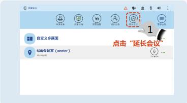 點擊延長會議.jpg