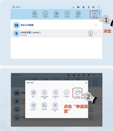 te40會議控制-申請發(fā)言.jpg
