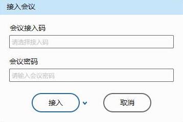 輸入會議接入碼和密碼.jpg