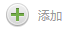 添加按鈕.png